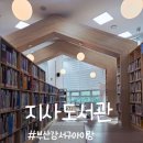 산현보건진료소(1층) | 아이랑 가볼만한 곳 부산 강서구 지사도서관