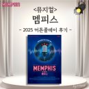중부소방서 | 뮤지컬 멤피스 2025 커튼콜데이 고은성 손승연후기