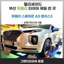 타이어프로주례점 | 부산 팰리세이드 피렐리 스콜피온 AS 플러스3 타이어를 장착하면 안전한 드라이빙이 되는 이유?