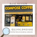 지에스25반여선수촌로점 | [후기/부산] 컴포즈커피_반여선수촌점