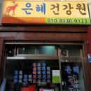 은혜건강원 네이버블로그