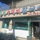 중앙웰빙 | 천안 풍세 밥집 웰빙수제비칼국수 현지인 맛집