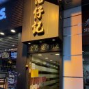 투토빌딩 | 홍콩 침차이키, 새우 완탕면 맛집, 미슐랭 맛집