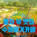 [경남/산청] 동의보감촌 뷰 맛집 수제버거 풍차카페수제버거 솔직 후기(위치, 영업시간, 주차 등)