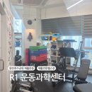 R1 운동과학센터 | 동탄호수공원 수술 후 재활운동 전문센터 : R1운동과학센터