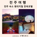 전주 여행 가족 숙소 추천 왕의 지밀 한옥호텔 숙박