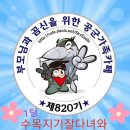 💕너땜에 산다~👍✈ 최강 공군 8️⃣2️⃣0️⃣기 3/3~3/4 수ㆍ목요일 출부 🐷🐖삼겹살데이🐽🍖🥬🥒 파티~~드루와! 이미지