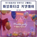 마블파티샵