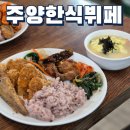 명일동 맛집 푸짐하고 맛있는 집밥 주양한식뷔페
