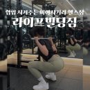 푹 꺼진 엉덩이 힙업시키는 PT ‘라이프빌딩짐’ 미아사거리헬스장 추천