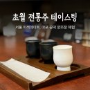 시음사 | 서울 이색데이트 초월 양조장 체험, 공덕 막걸리 양조장 테이스팅 후기