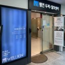 정발산역 | 일산두피관리 스케일링 웰킨탈모센터 정발산역점 후기