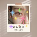 장유 속눈썹 펌_바니 앤코 찐 후 기