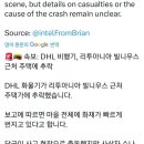 속보)DHL 항공기 리투아니아에서 추락 이미지