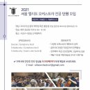 서울 엘리트 오케스트라에서 2021시즌 더블베이스 트롬본 전공단원을 모집합니다 ~! 이미지