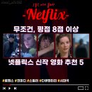 ㈜에스와이코마드 | 2025 요즘 볼만한 평점 8점 이상 넷플릭스 신작 영화 추천 LEST 5