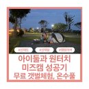 선재 | 인천 선재도 선재담 원터치 캠핑, 인생 첫 미즈캠 후기, 캠핑 사이트 정보