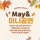 우쿨렐레 소모임 May& 미니공연 보러 오세요~ (11/20(일) 오후 3시) 이미지