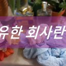 유한회사 고려 이미지
