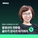 콘텐츠크리에이터 | 음악학원 원장에서 중장년 글쓰기 강사로! 큐리어스 콘텐츠 크리에이터 2기 후기