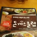 돈까스클럽 이미지