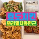 효도치킨 퍼블릭가산 반반치킨 내돈내산 찐후기 (꽈리멸치, 바삭) 연근을 추가해야하는 이유