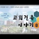 건축을 전공하지 않은 신부의 교회건축 이야기 8(바실리카 양식-전례 공간에 관한 이야기)|슬기로운 신앙생활 시즌 3 이미지