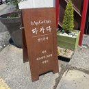 하가다캘리카페 이미지