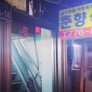 맛집춘향 이미지