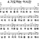 [CCM악보] 기도하는 이 시간 / 주님께 조용히 기도하는 이 시간 [정다영, 2011년 기독성결여름성경학교, G키] 이미지