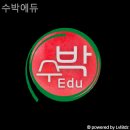 수박에듀학원
