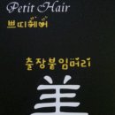 쁘띠헤어샵 이미지