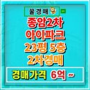 종암2차아이파크아파트 | 성북구 종암2차아이파크 아파트 경매 기회