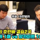 6.22 LIVE 박정환 대반격의 시작~ 제15회 춘란배 결승2국 #박정환 VS 양카이원 #김성룡바둑랩 #바둑 이미지