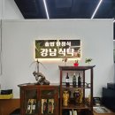 강남-031 | 별내 한정식 강남식탁 솥밥 청국장 맛집 가성비 한식집 아이와 함께 솔직 방문후기