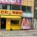 간지떡볶이 | 동래 신상맛집 간지떡볶이 후기