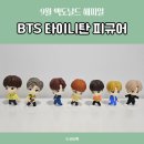 맥도날드 | BTS 타이니탄 맥도날드 해피밀 피규어 구입후기