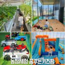 꿈꾸는숲유치원 주변 | 서울근교 농장체험 평택 아이와 가볼만한곳 꿈꾸는 키즈팜 실내놀이터