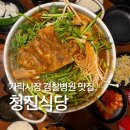 등뼈 가락점 | 가락시장 경찰병원역맛집 청진식당 가락점 뼈볶음탕 후기