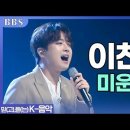 미운 사내 / 이찬원 이미지