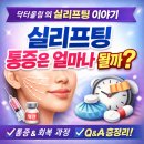 강남코모키이비인후과의원 | 강남 실리프팅의 닥터올림 이야기 - 실리프팅 통증은 얼마나 될까?(실리프팅 후기 포함)