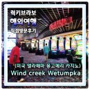 윈드파워주 | 앨라배마 몽고메리 카지노 윈드크릭 웨텀카 음료수 공짜 입장도 공짜(Wind Creek Wetumpka Al)