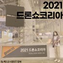 [생생후기] 2021 드론쇼코리아🛸