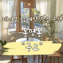 동명동 소개팅, 데이트 장소로 좋은 “구드” 광주양식추천!
