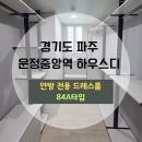 모스트웨이 더운정 | [시스템온] 운정 물향기마을 운정중앙역하우스디 84A타입 드레스룸 시스템 행거 시공 기록