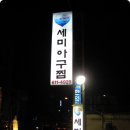 세미아구찜