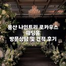 용산-서빙-30 | 용산 나인트리 프리미어 로카우스 호텔 웨딩홀 상담 및 27년 견적 후기