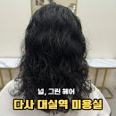 (주)한결그린 | 대구 다사 대실역 미용실 널 그린 헤어 히피펌 하고 왔어요