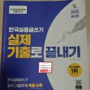 791 | 한국실용글쓰기 실글 단기 2급 791점 후기