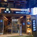아지양 - 부산진구 서면문화로 22-9 | 아지양